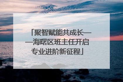聚智赋能共成长——海曙区班主任开启专业进阶新征程