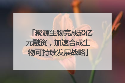 聚源生物完成超亿元融资，加速合成生物可持续发展战略