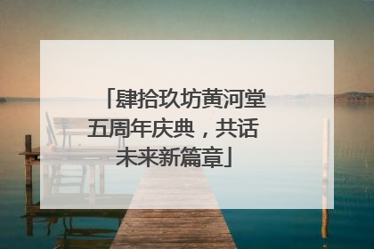 肆拾玖坊黄河堂五周年庆典，共话未来新篇章