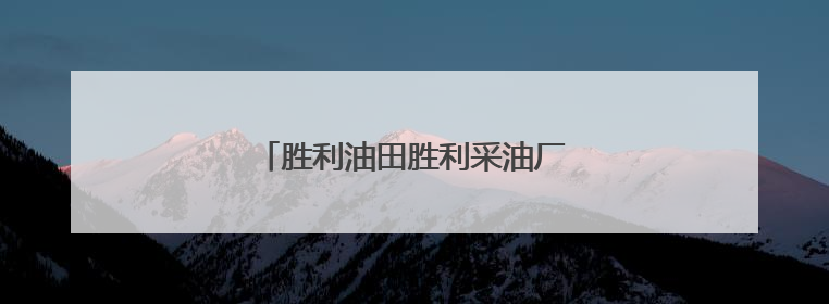 胜利油田胜利采油厂油气反盗宣传出新招
