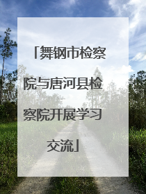 舞钢市检察院与唐河县检察院开展学习交流