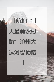 航拍“十大最美农村路”沧州大运河堤顶路
