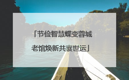 节俭智慧蝶变蓉城 老馆焕新共襄世运