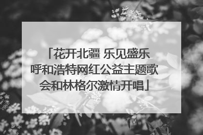 花开北疆 乐见盛乐 呼和浩特网红公益主题歌会和林格尔激情开唱