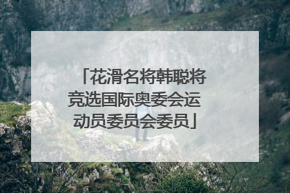 花滑名将韩聪将竞选国际奥委会运动员委员会委员