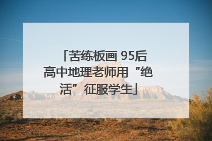 苦练板画 95后高中地理老师用“绝活”征服学生