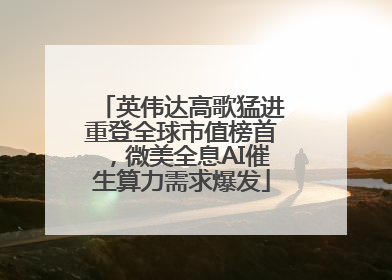 英伟达高歌猛进重登全球市值榜首，微美全息AI催生算力需求爆发