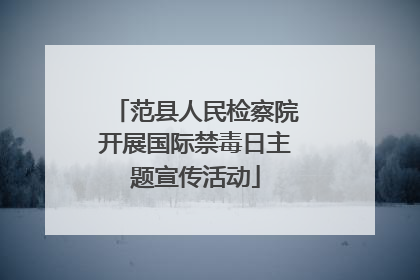 范县人民检察院开展国际禁毒日主题宣传活动