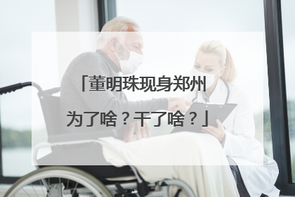 董明珠现身郑州 为了啥？干了啥？