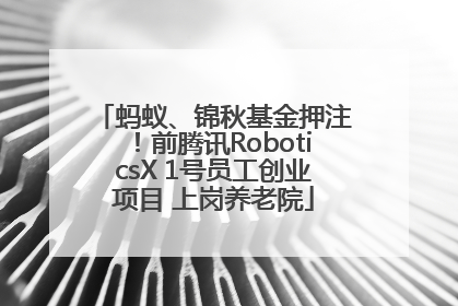 蚂蚁、锦秋基金押注！前腾讯RoboticsX 1号员工创业项目 上岗养老院