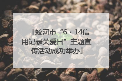 蛟河市“6・14信用记录关爱日”主题宣传活动成功举办