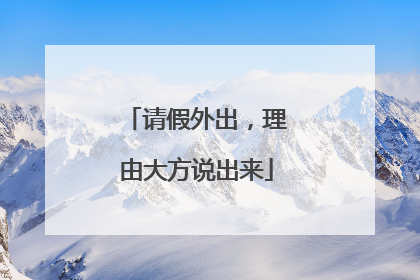 请假外出，理由大方说出来