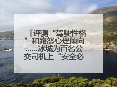 评测“驾驶性格”和路怒心理倾向……冰城为百名公交司机上“安全必修课”