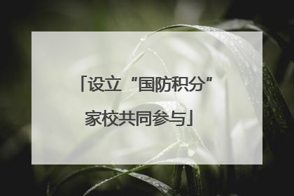 设立“国防积分” 家校共同参与