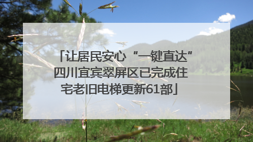 让居民安心“一键直达” 四川宜宾翠屏区已完成住宅老旧电梯更新61部