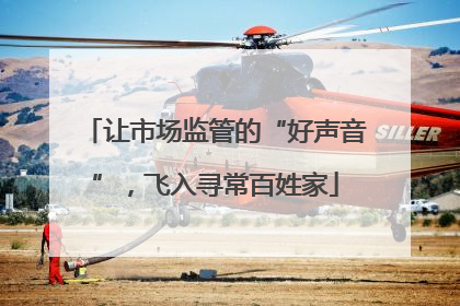 让市场监管的“好声音”，飞入寻常百姓家