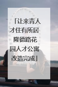 让来青人才住有所居 隆德路花园人才公寓改造完成