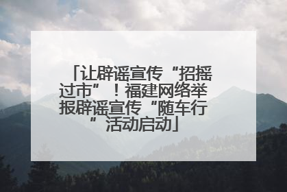 让辟谣宣传“招摇过市”！福建网络举报辟谣宣传“随车行”活动启动