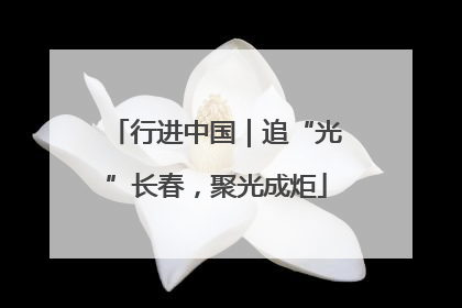 行进中国｜追“光”长春，聚光成炬
