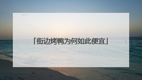 街边烤鸭为何如此便宜