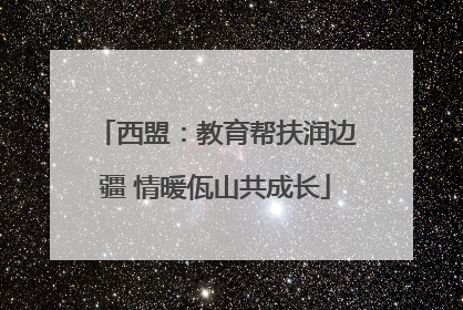 西盟：教育帮扶润边疆 情暖佤山共成长