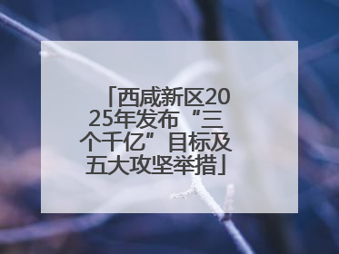 西咸新区2025年发布“三个千亿”目标及五大攻坚举措