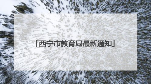 西宁市教育局最新通知