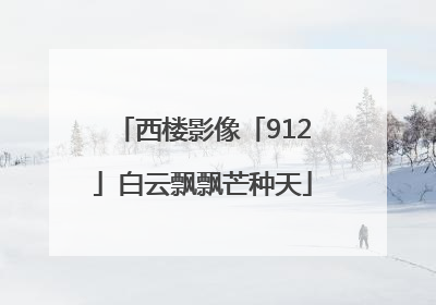 西楼影像「912」白云飘飘芒种天