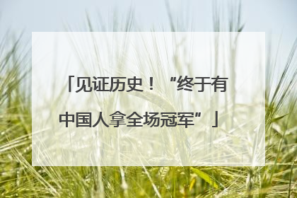 见证历史！“终于有中国人拿全场冠军”