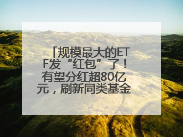 规模最大的ETF发“红包”了！有望分红超80亿元，刷新同类基金单次纪录
