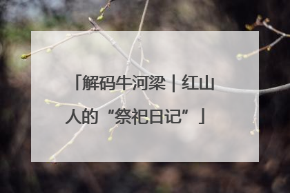 解码牛河梁｜红山人的“祭祀日记”