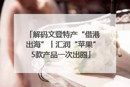 解码文登特产“借港出海”丨汇润“苹果”5款产品一次出圈