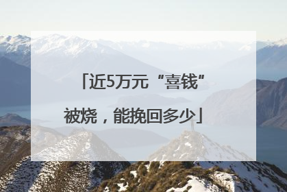 近5万元“喜钱”被烧，能挽回多少