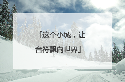 这个小城，让音符飘向世界