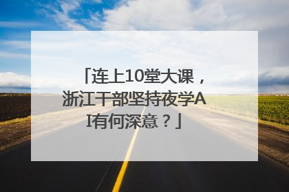连上10堂大课，浙江干部坚持夜学AI有何深意？