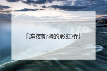 连接新疆的彩虹桥