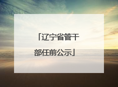 辽宁省管干部任前公示