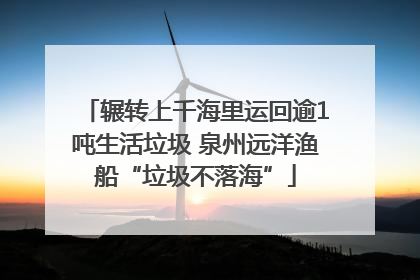 辗转上千海里运回逾1吨生活垃圾 泉州远洋渔船“垃圾不落海”