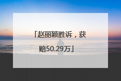 赵丽颖胜诉，获赔50.29万