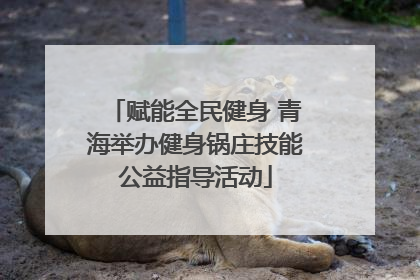 赋能全民健身 青海举办健身锅庄技能公益指导活动