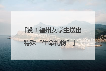 赞！福州女学生送出特殊“生命礼物”