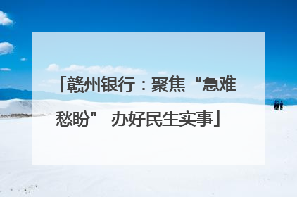 赣州银行：聚焦“急难愁盼” 办好民生实事