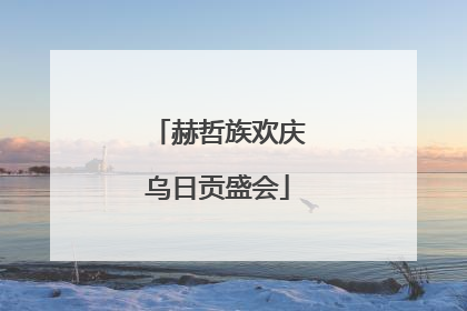 赫哲族欢庆乌日贡盛会