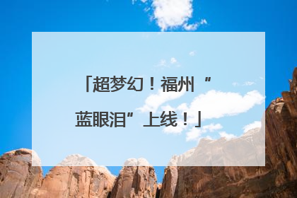 超梦幻！福州“蓝眼泪”上线！