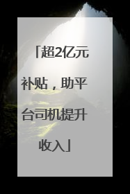 超2亿元补贴，助平台司机提升收入