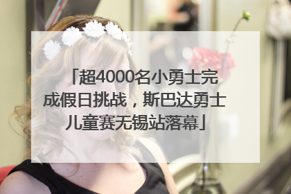 超4000名小勇士完成假日挑战，斯巴达勇士儿童赛无锡站落幕