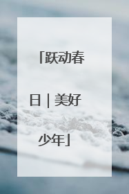 跃动春日｜美好少年