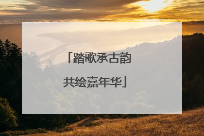 踏歌承古韵 共绘嘉年华