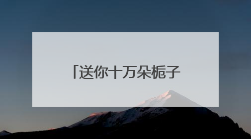 送你十万朵栀子花：一场从武汉出发的城市联动，也是爷爷不泡茶的全国绽放之旅