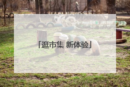 逛市集 新体验